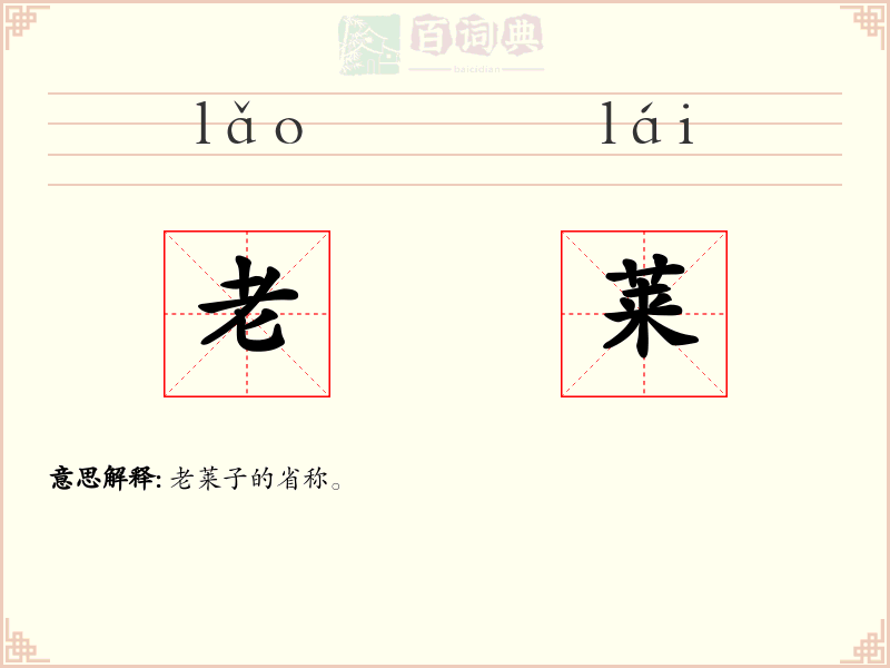 老莱