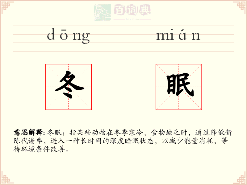 冬眠