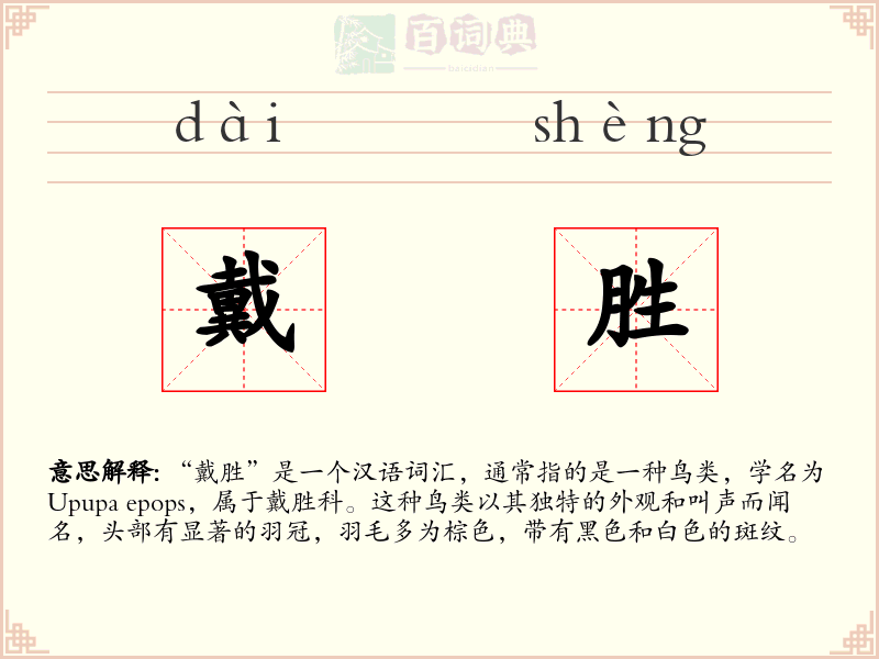 戴胜