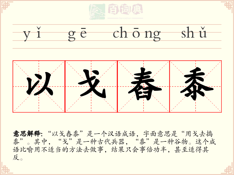 以戈舂黍