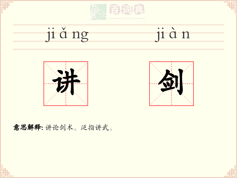 讲剑