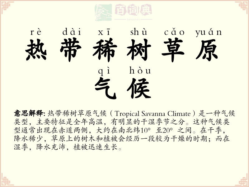 热带稀树草原气候