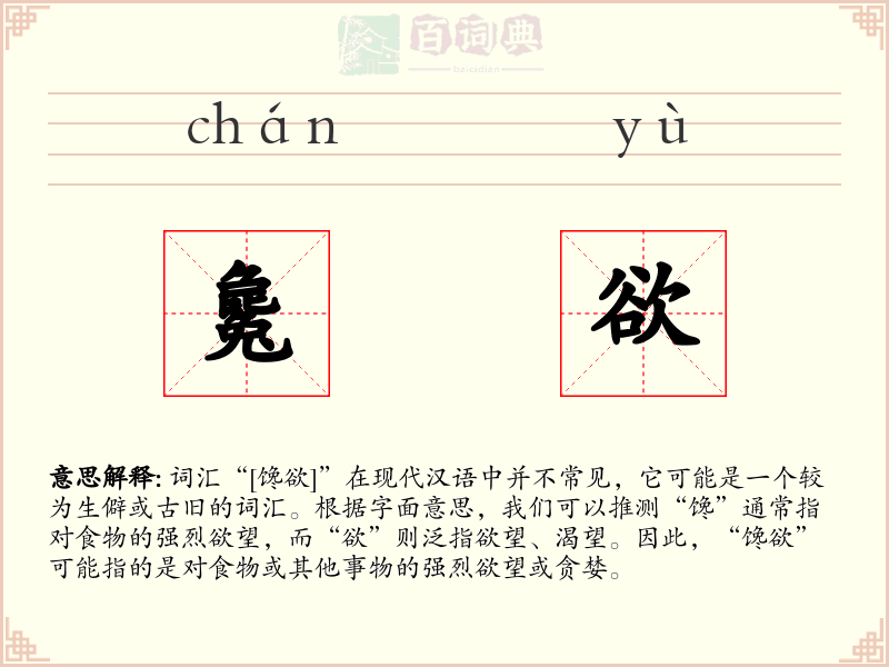 毚欲