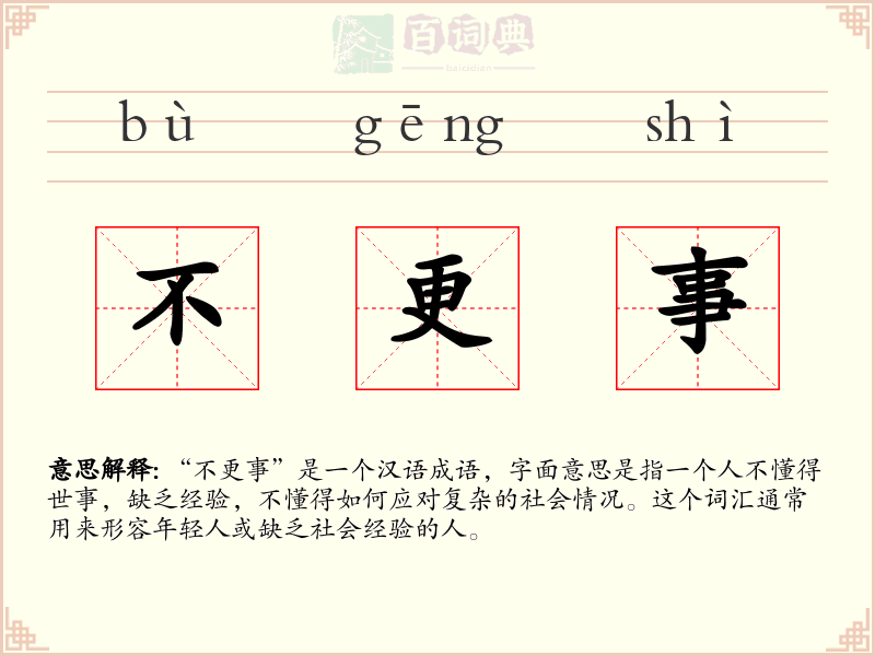 不更事