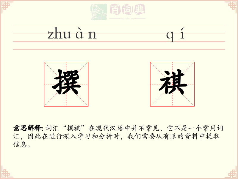 撰祺
