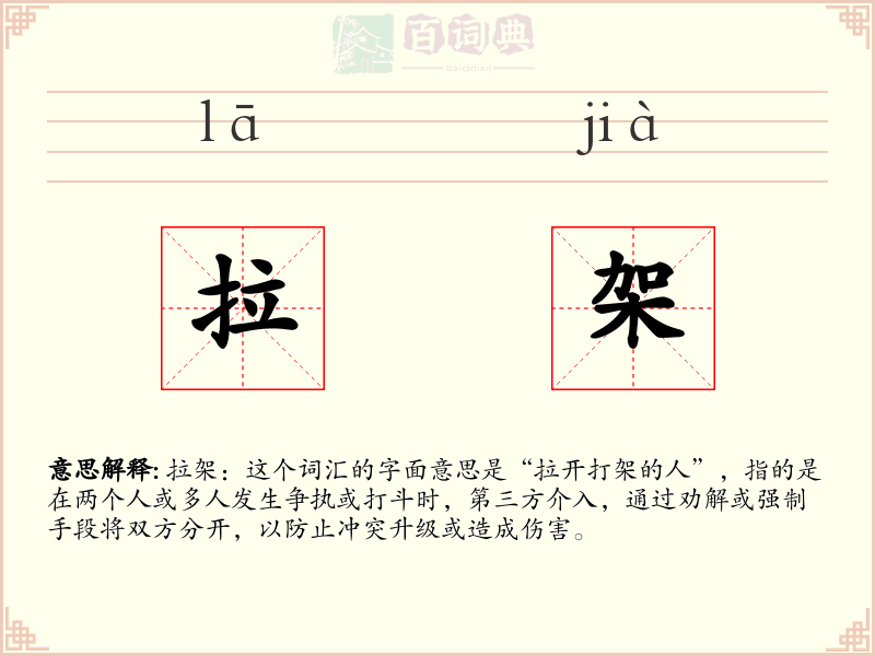 拉架