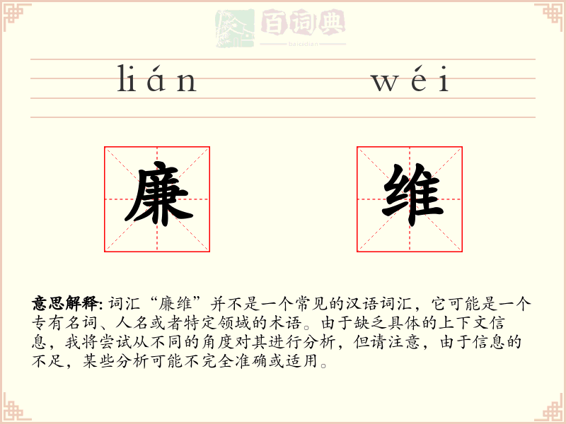 廉维