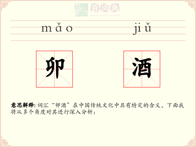 卯酒