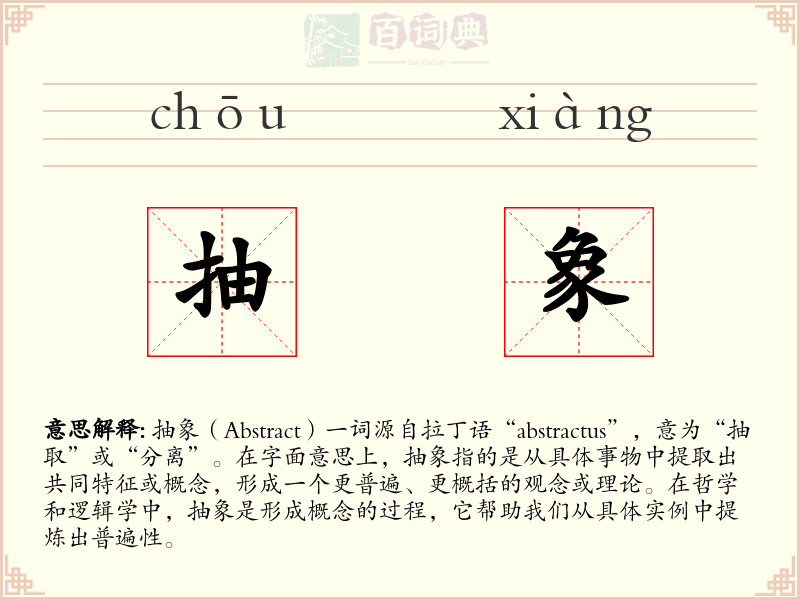 抽象