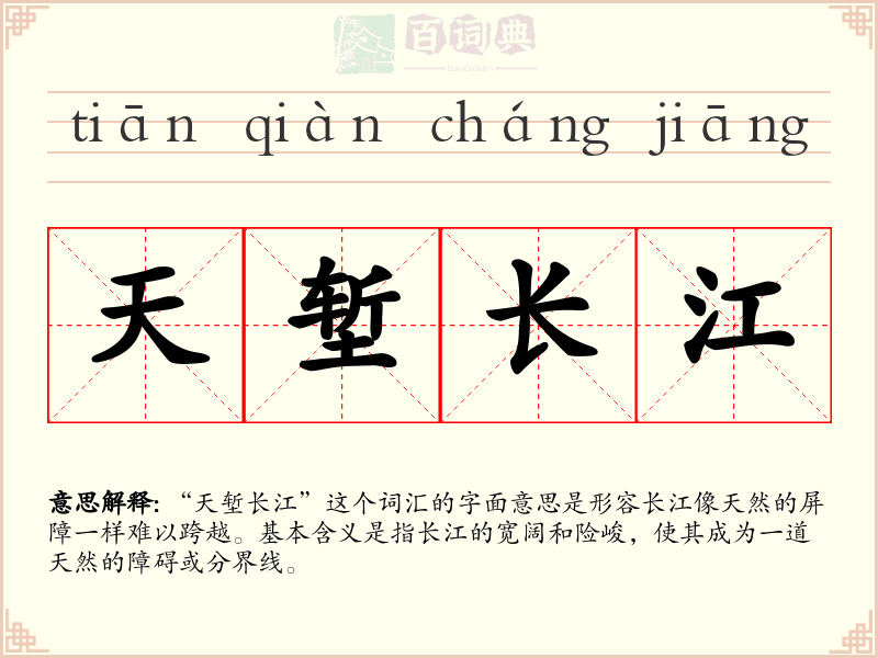 天堑长江