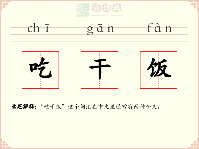 吃干饭