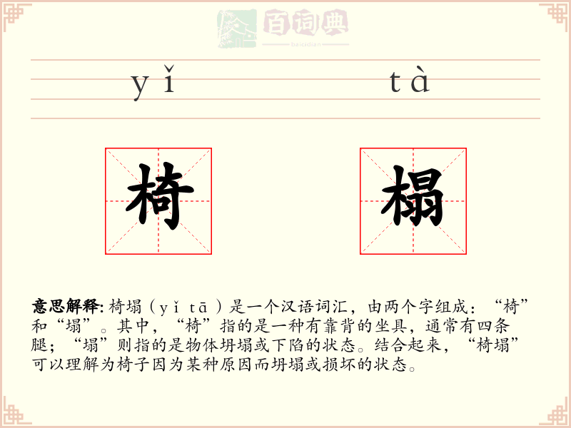 椅榻