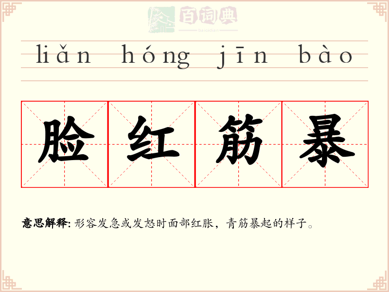 脸红筋暴