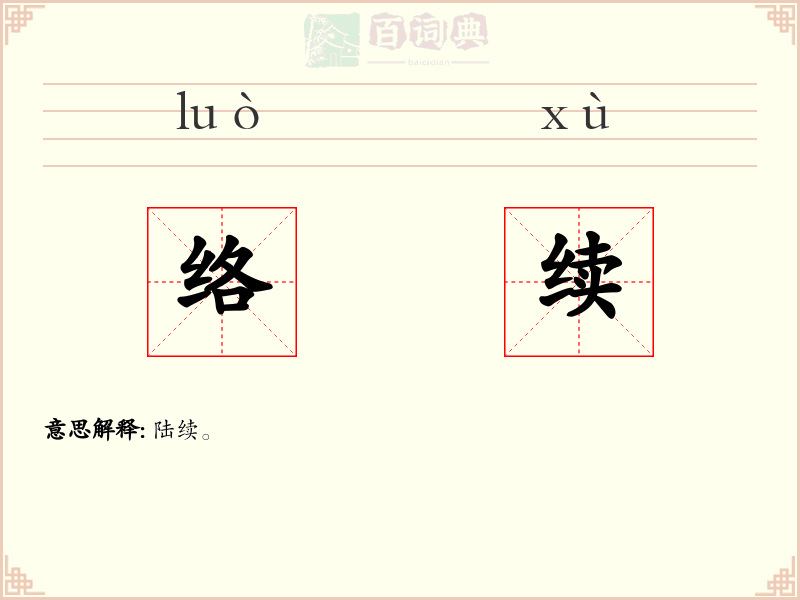 络续