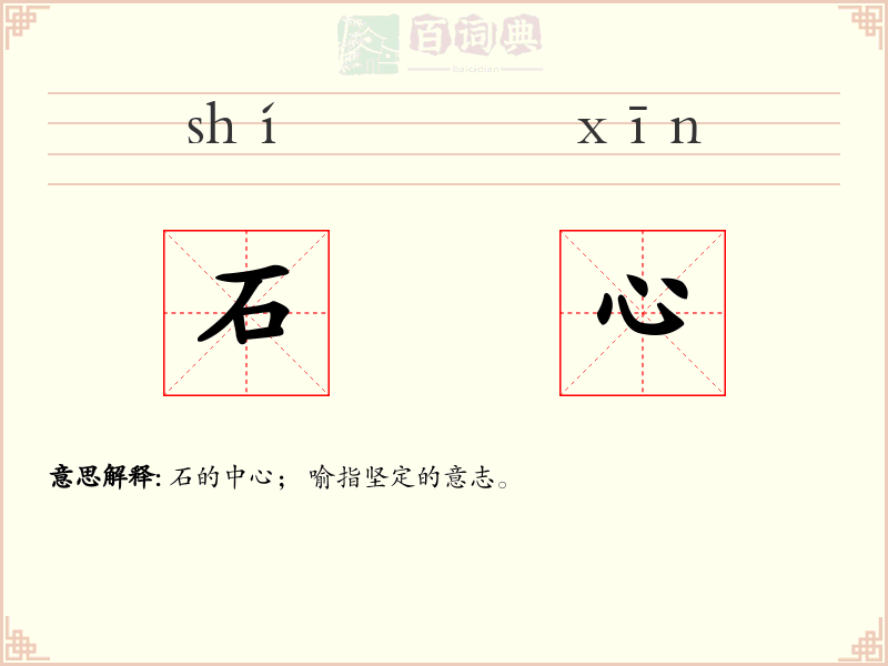 石心
