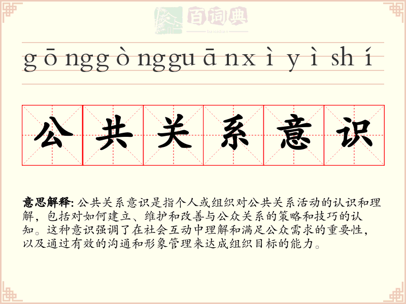 公共关系意识