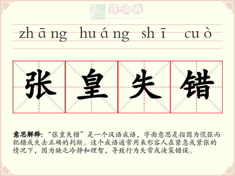 张皇失错