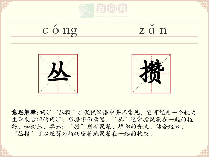 丛攒