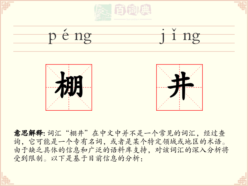 棚井