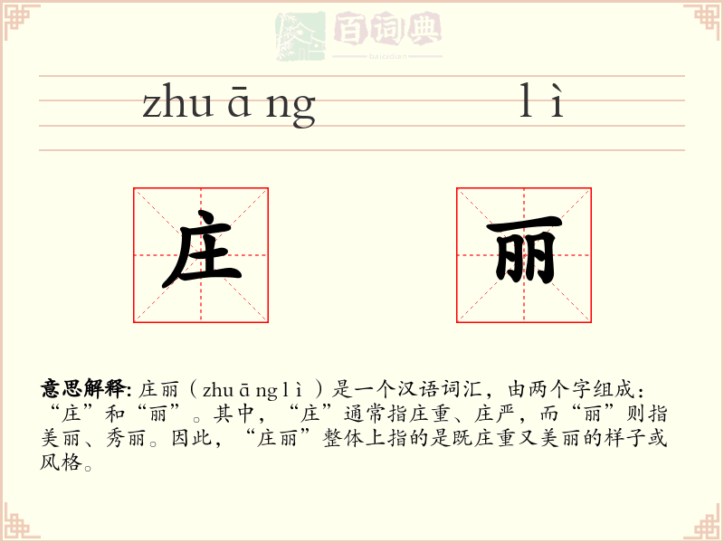 庄丽