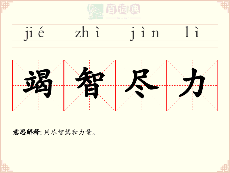 竭智尽力