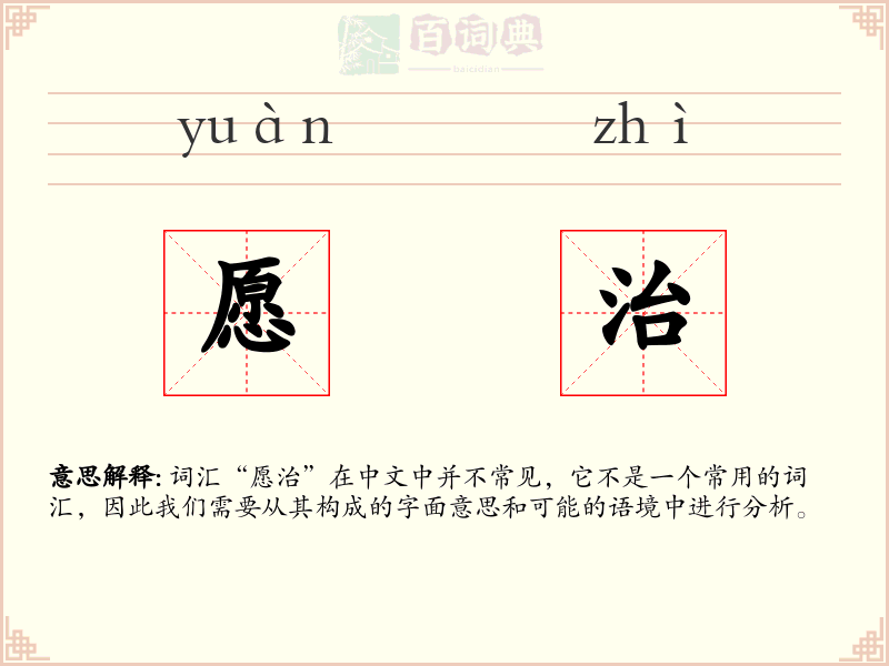 愿治