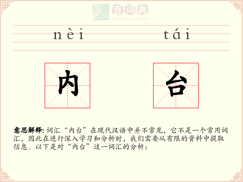 内台