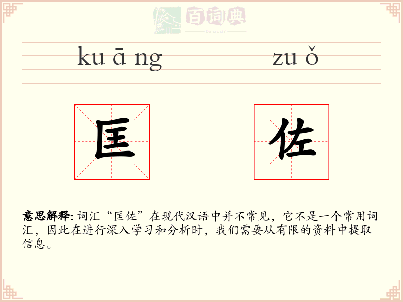 匡佐