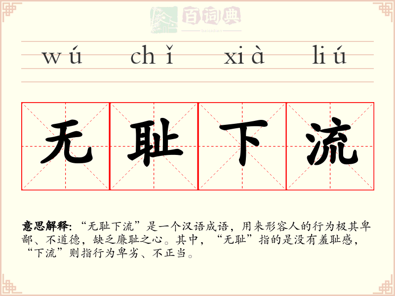 无耻下流