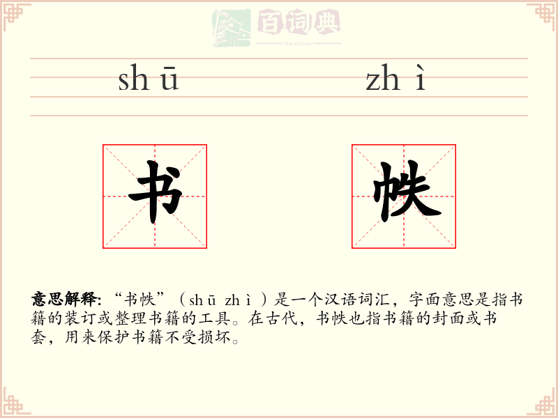 书帙