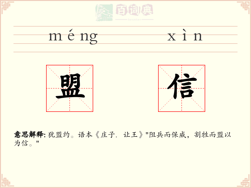 盟信