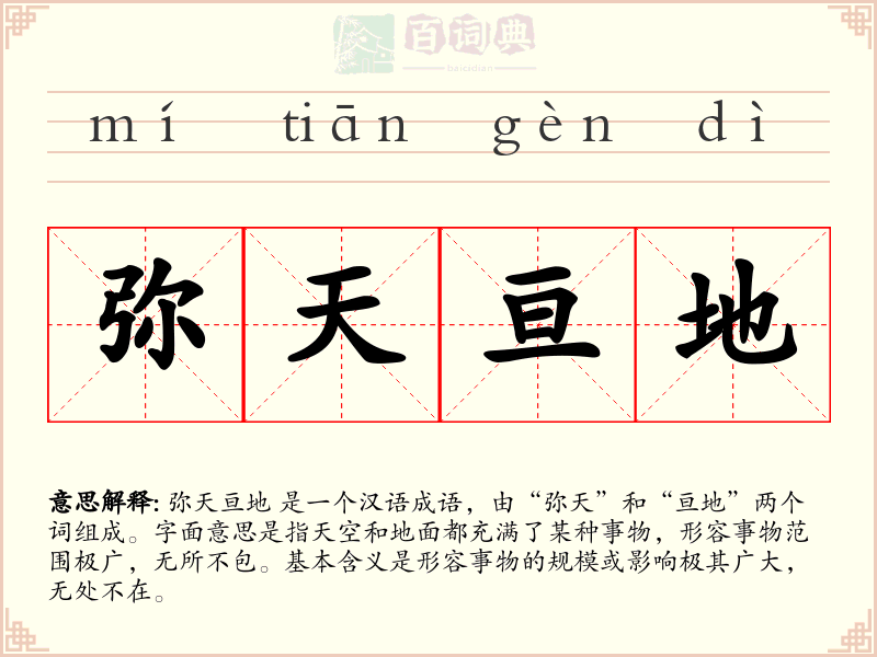 弥天亘地