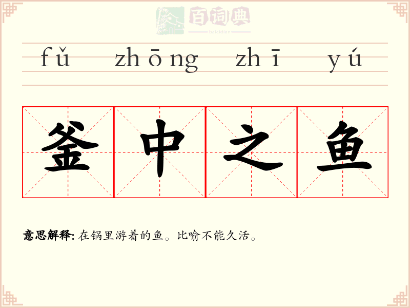 釜中之鱼