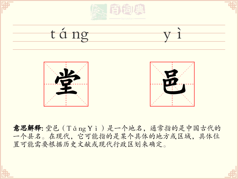 堂邑