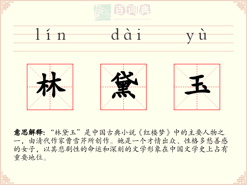 林黛玉