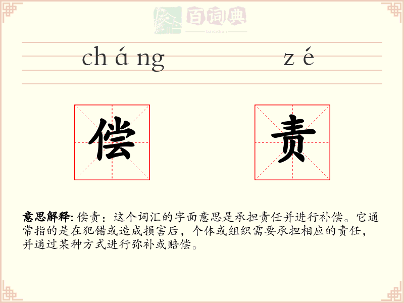 偿责