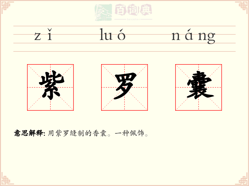 紫罗囊