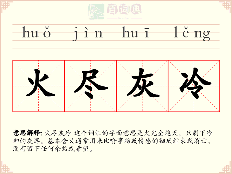 火尽灰冷