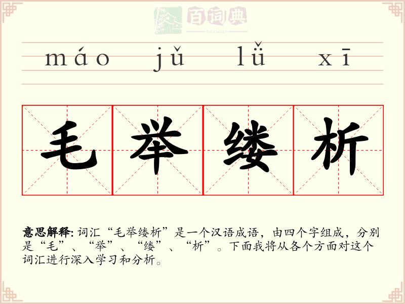 毛举缕析