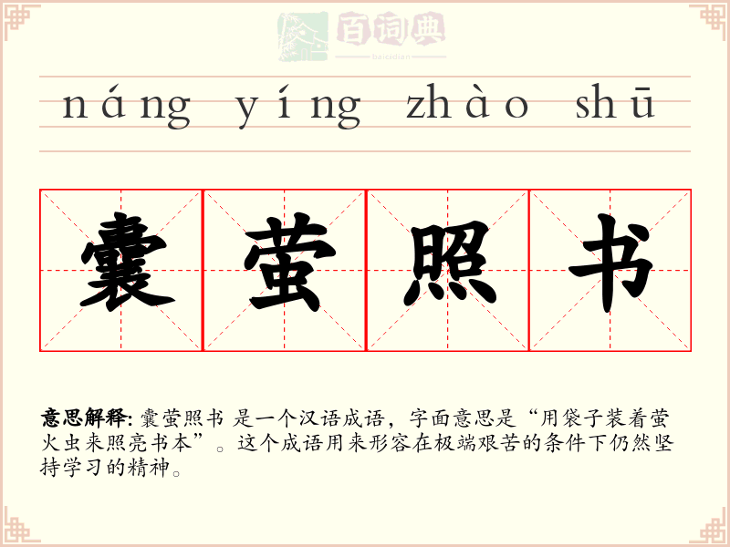 囊萤照书