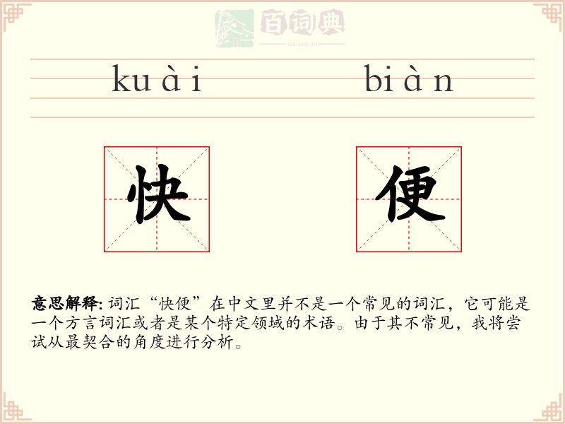 快便