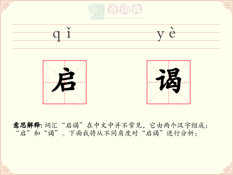 启谒