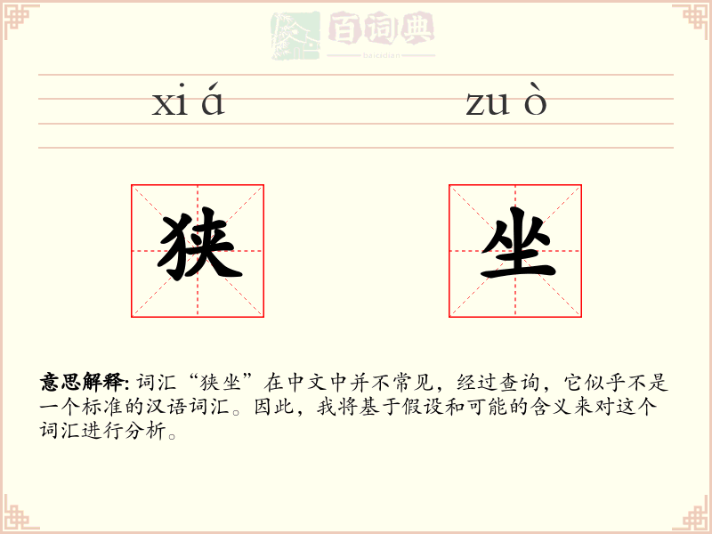 狭坐