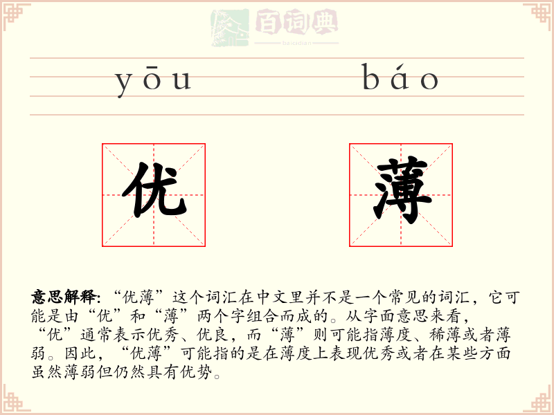 优薄