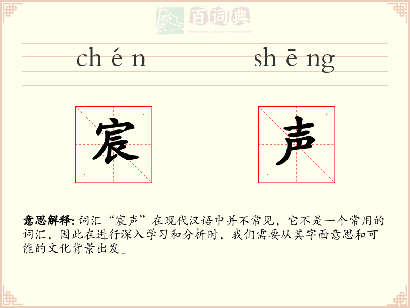 宸声