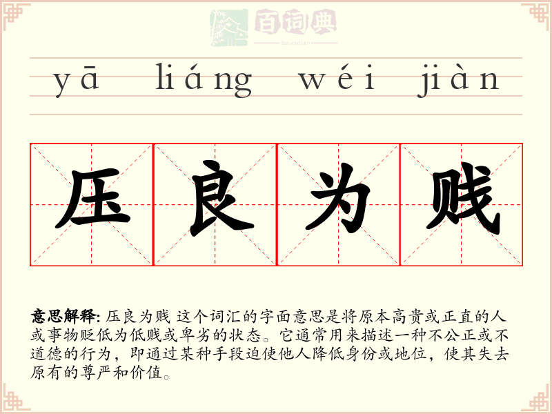 压良为贱