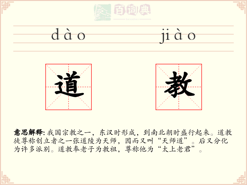 道教