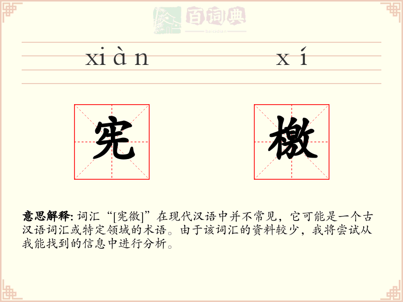 宪檄