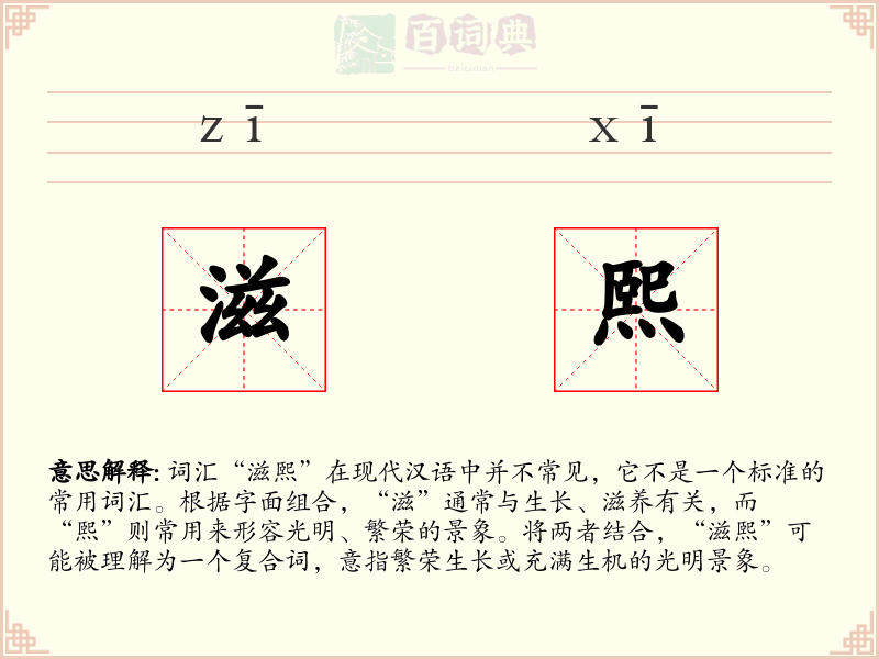滋熙