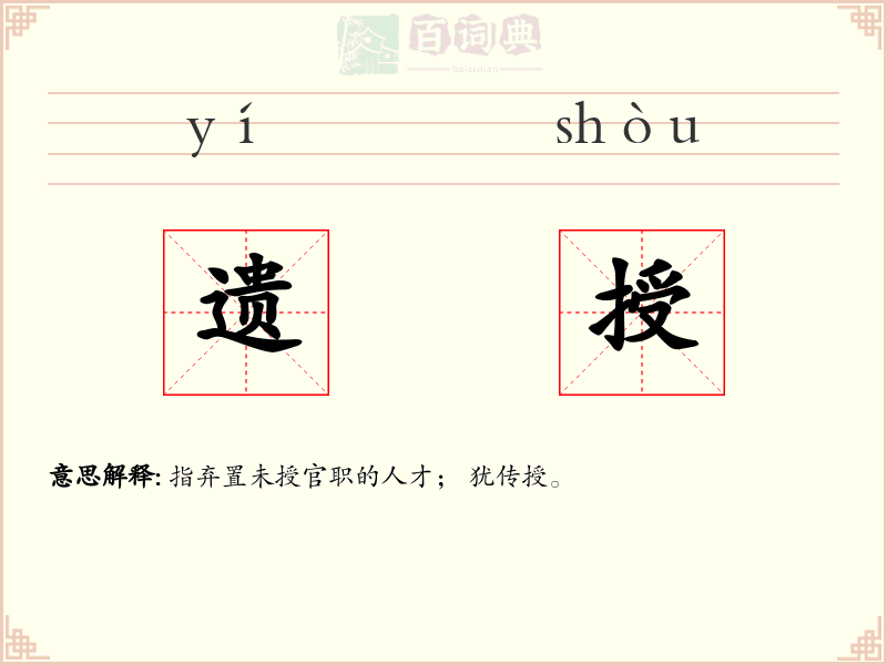 遗授